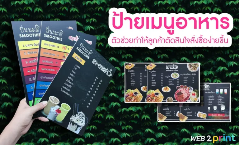 ป้ายเมนูอาหาร ตัวช่วยทำให้ลูกค้าตัดสินใจสั่งซื้อง่ายขึ้น