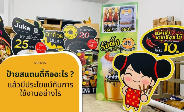 ป้ายสแตนดี้คืออะไร ? แล้วมีประโยชน์กับการใช้งานอย่างไร