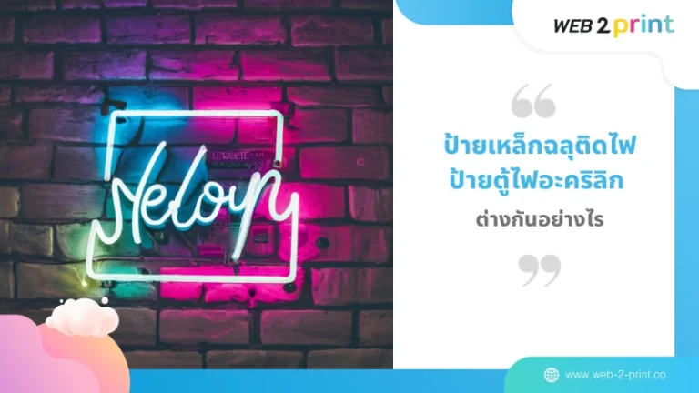 ป้ายเหล็กฉลุติดไฟ ป้ายตู้ไฟอะคริลิก ต่างกันอย่างไร