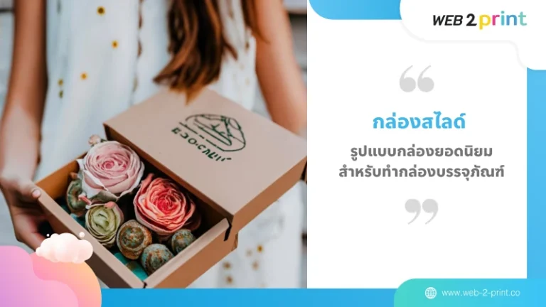 กล่องสไลด์ รูปแบบกล่องยอดนิยม สำหรับทำกล่องบรรจุภัณฑ์