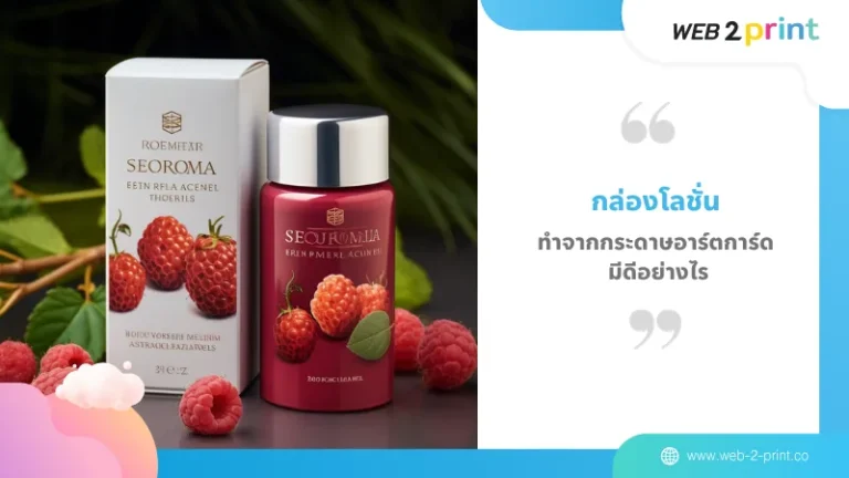 กล่องโลชั่น ทำจากกระดาษอาร์ตการ์ด มีดีอย่างไร 01