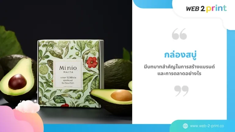 กล่องสบู่ มีบทบาทสำคัญในการสร้างแบรนด์และการตลาดอย่างไร