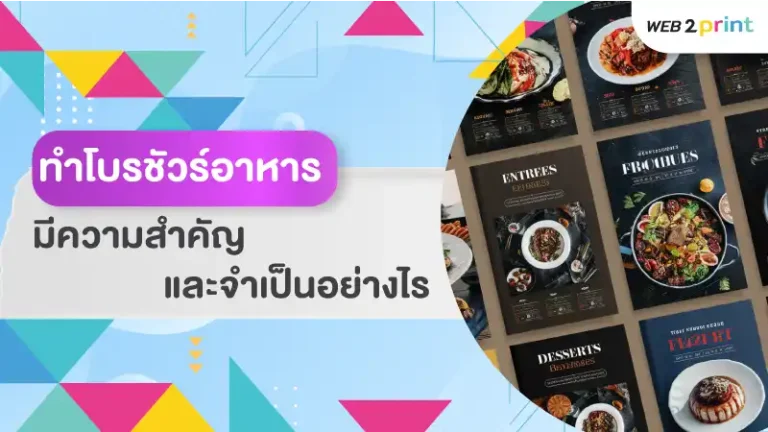 ทำโบรชัวร์อาหาร มีความสำคัญและจำเป็นอย่างไร