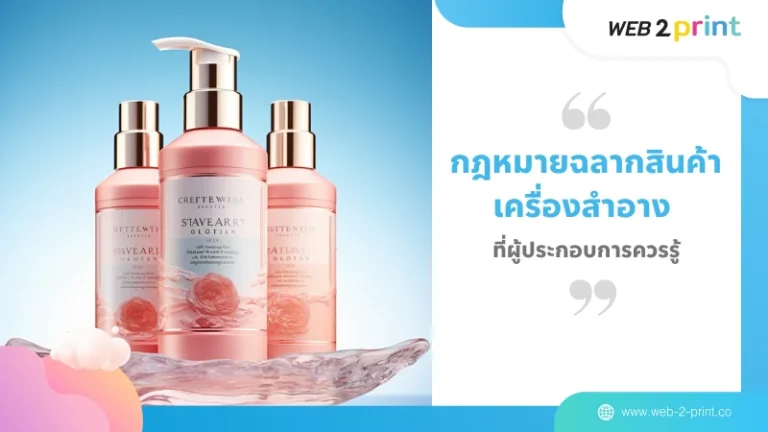 กฎหมายฉลากสินค้าเครื่องสำอาง ที่ผู้ประกอบการควรรู้