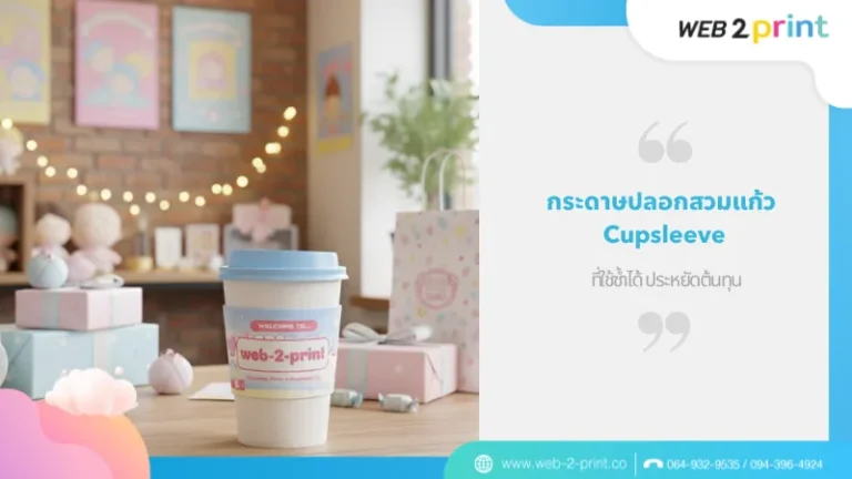 ปลอกสวมแก้วกระดาษพิมพ์ลาย pastel น่ารัก จาก web-2-print