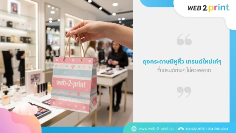 ถุงกระดาษมีหูหิ้ว เทรนด์ใหม่สำหรับแบรนด์แฟชั่นและบิวตี้