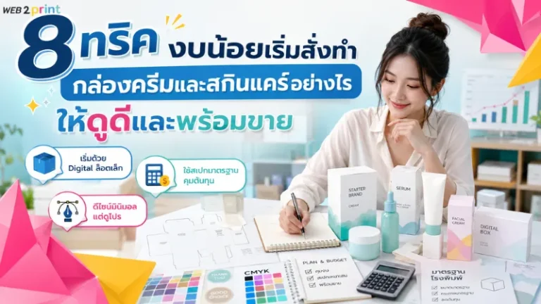 8 ทริคเริ่มสั่งทำกล่องครีมและสกินแคร์งบน้อย ให้ดูดี พร้อมขาย และคุมงบได้สำหรับแบรนด์ใหม่
