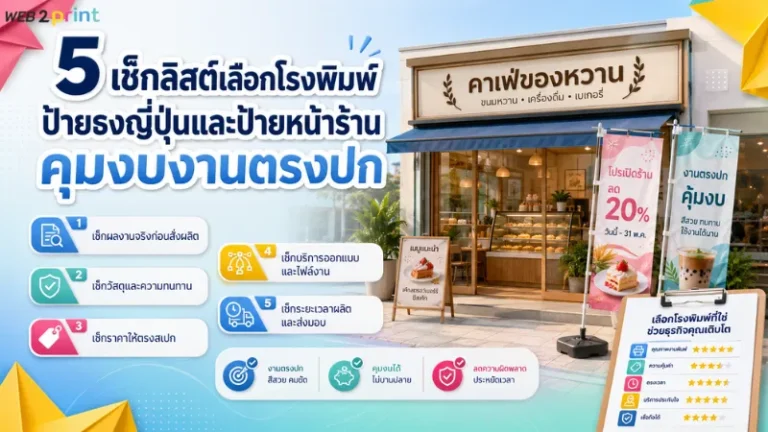 5 เช็กลิสต์เลือกโรงพิมพ์ป้ายหน้าร้านและป้ายธงญี่ปุ่น พร้อมแนวทางคุมงบงานพิมพ์ให้ตรงปก