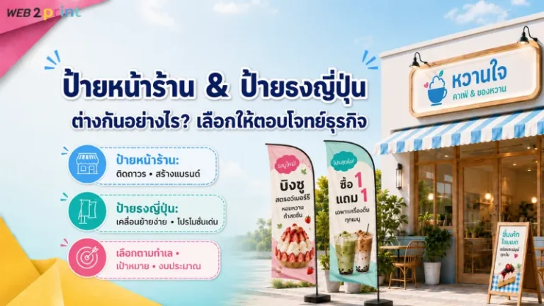 เปรียบเทียบป้ายหน้าร้านกับป้ายธงญี่ปุ่น ต่างกันอย่างไร และเลือกใช้แบบไหนให้เหมาะกับธุรกิจ